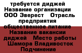 требуется диджей › Название организации ­ ООО Эверест › Отрасль предприятия ­ общественное питание › Название вакансии ­ диджей › Место работы ­ Шамора Владивосток › Подчинение ­ директору - Приморский край, Владивосток г. Работа » Вакансии   . Приморский край,Владивосток г.